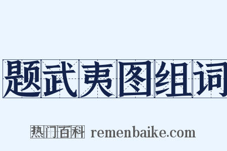 题武夷图组词是什么意思的图片